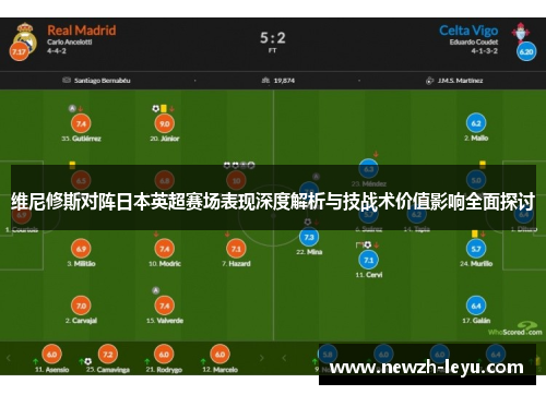 维尼修斯对阵日本英超赛场表现深度解析与技战术价值影响全面探讨