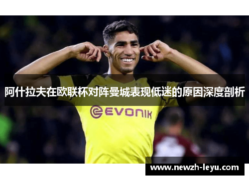 阿什拉夫在欧联杯对阵曼城表现低迷的原因深度剖析