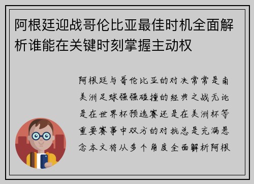 阿根廷迎战哥伦比亚最佳时机全面解析谁能在关键时刻掌握主动权