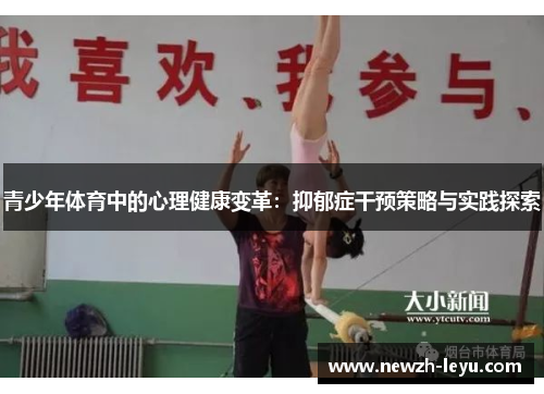 青少年体育中的心理健康变革：抑郁症干预策略与实践探索