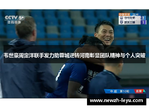 韦世豪周定洋联手发力助蓉城逆转河南彰显团队精神与个人突破 韦世豪周定洋联手发力助蓉城逆转河南彰显团队精神与个人突破