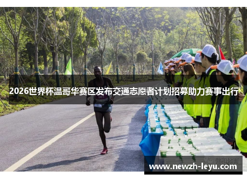 2026世界杯温哥华赛区发布交通志愿者计划招募助力赛事出行