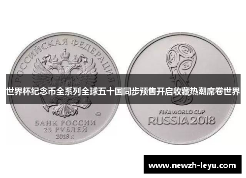 世界杯纪念币全系列全球五十国同步预售开启收藏热潮席卷世界