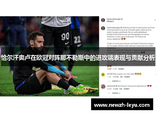恰尔汗奥卢在欧冠对阵那不勒斯中的进攻端表现与贡献分析
