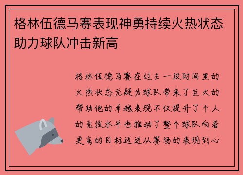 格林伍德马赛表现神勇持续火热状态助力球队冲击新高 格林伍德马赛表现神勇持续火热状态助力球队冲击新高