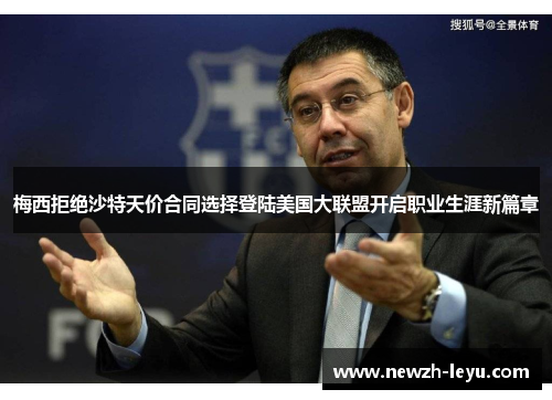 梅西拒绝沙特天价合同选择登陆美国大联盟开启职业生涯新篇章