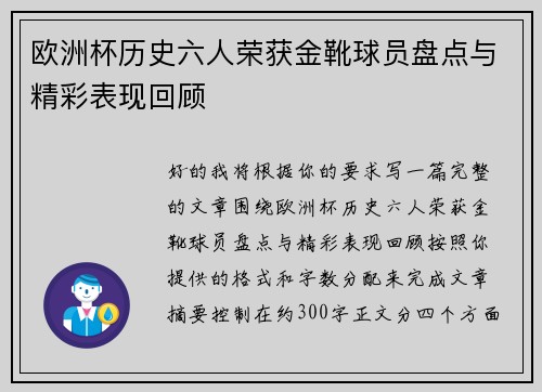 欧洲杯历史六人荣获金靴球员盘点与精彩表现回顾 欧洲杯历史六人荣获金靴球员盘点与精彩表现回顾