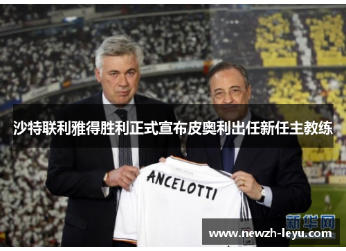 沙特联利雅得胜利正式宣布皮奥利出任新任主教练