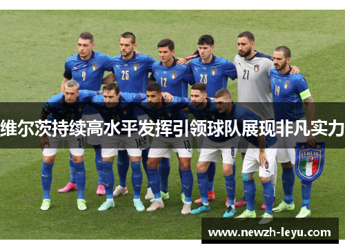 维尔茨持续高水平发挥引领球队展现非凡实力