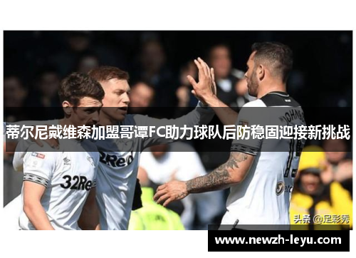 蒂尔尼戴维森加盟哥谭FC助力球队后防稳固迎接新挑战