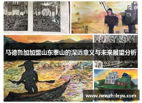马德鲁加加盟山东泰山的深远意义与未来展望分析