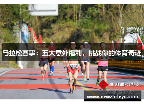 马拉松赛事：五大意外福利，挑战你的体育奇迹