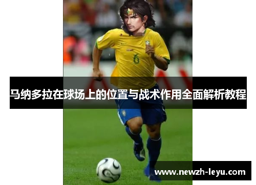 马纳多拉在球场上的位置与战术作用全面解析教程