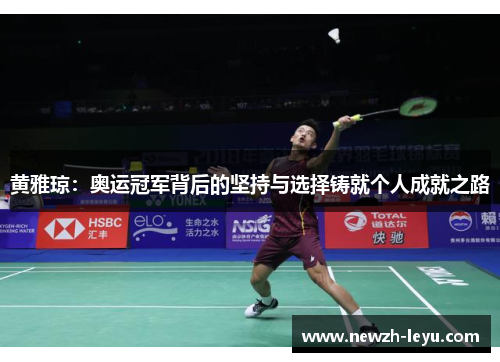 黄雅琼：奥运冠军背后的坚持与选择铸就个人成就之路