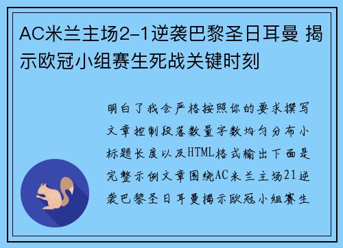 AC米兰主场2-1逆袭巴黎圣日耳曼 揭示欧冠小组赛生死战关键时刻