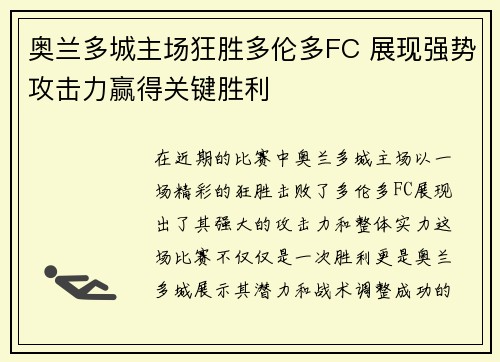 奥兰多城主场狂胜多伦多FC 展现强势攻击力赢得关键胜利