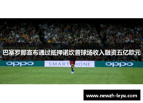 巴塞罗那宣布通过抵押诺坎普球场收入融资五亿欧元