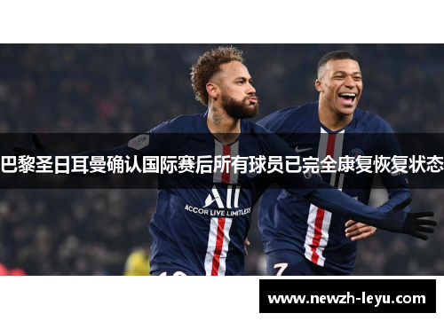 巴黎圣日耳曼确认国际赛后所有球员已完全康复恢复状态