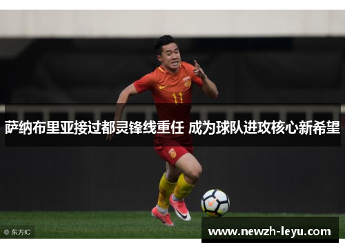 萨纳布里亚接过都灵锋线重任 成为球队进攻核心新希望