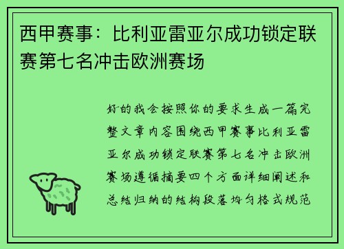 西甲赛事:比利亚雷亚尔成功锁定联赛第七名冲击欧洲赛场 西甲赛事:比利亚雷亚尔成功锁定联赛第七名冲击欧洲赛场