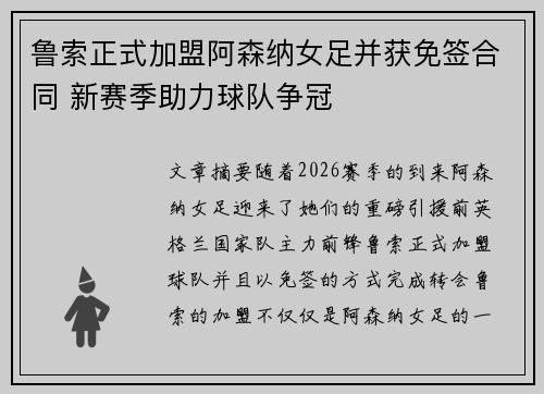 鲁索正式加盟阿森纳女足并获免签合同 新赛季助力球队争冠