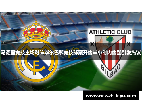 马德里竞技主场对阵毕尔巴鄂竞技球票开售半小时内售罄引发热议 马德里竞技主场对阵毕尔巴鄂竞技球票开售半小时内售罄引发热议