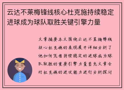 云达不莱梅锋线核心杜克施持续稳定进球成为球队取胜关键引擎力量