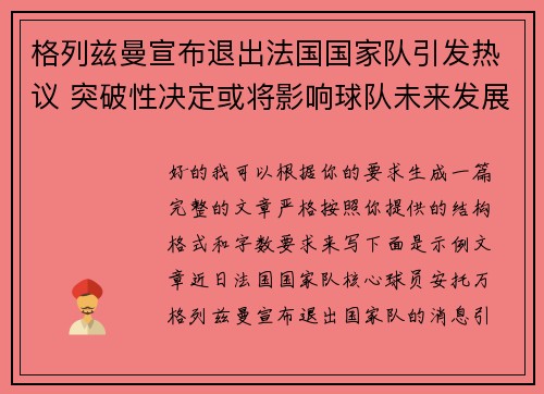 格列兹曼宣布退出法国国家队引发热议 突破性决定或将影响球队未来发展