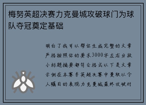 梅努英超决赛力克曼城攻破球门为球队夺冠奠定基础 梅努英超决赛力克曼城攻破球门为球队夺冠奠定基础