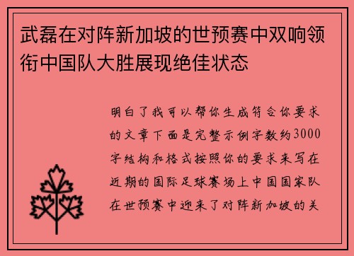武磊在对阵新加坡的世预赛中双响领衔中国队大胜展现绝佳状态