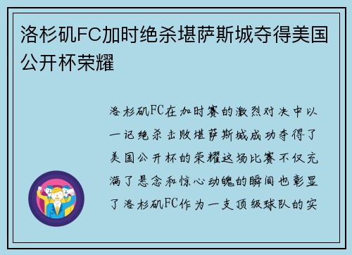 洛杉矶FC加时绝杀堪萨斯城夺得美国公开杯荣耀