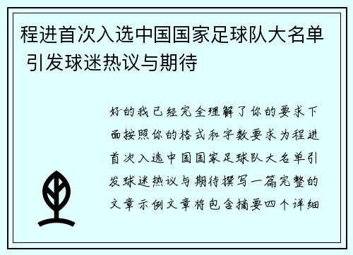 程进首次入选中国国家足球队大名单 引发球迷热议与期待