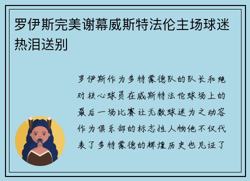 罗伊斯完美谢幕威斯特法伦主场球迷热泪送别