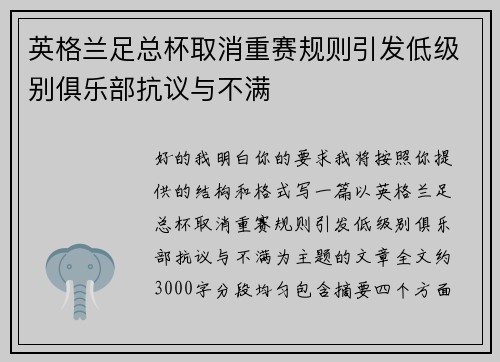 英格兰足总杯取消重赛规则引发低级别俱乐部抗议与不满