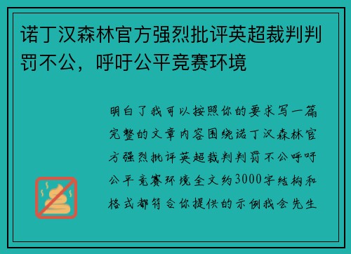 诺丁汉森林官方强烈批评英超裁判判罚不公，呼吁公平竞赛环境