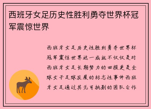 西班牙女足历史性胜利勇夺世界杯冠军震惊世界