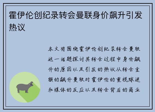 霍伊伦创纪录转会曼联身价飙升引发热议