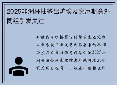2025非洲杯抽签出炉埃及突尼斯意外同组引发关注