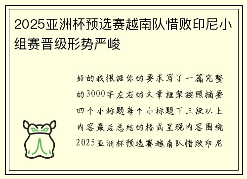 2025亚洲杯预选赛越南队惜败印尼小组赛晋级形势严峻