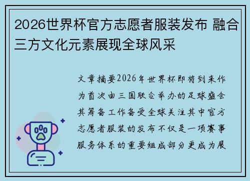 2026世界杯官方志愿者服装发布 融合三方文化元素展现全球风采