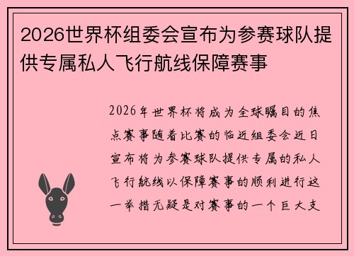 2026世界杯组委会宣布为参赛球队提供专属私人飞行航线保障赛事