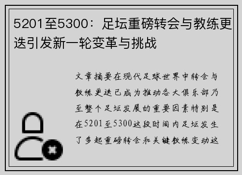5201至5300：足坛重磅转会与教练更迭引发新一轮变革与挑战