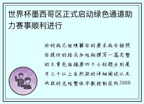 世界杯墨西哥区正式启动绿色通道助力赛事顺利进行
