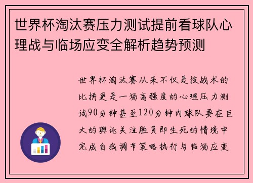 世界杯淘汰赛压力测试提前看球队心理战与临场应变全解析趋势预测
