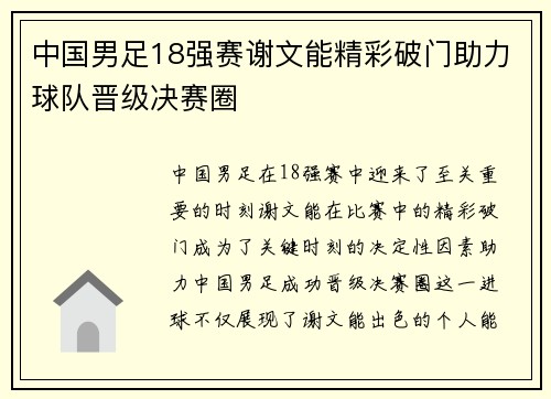 中国男足18强赛谢文能精彩破门助力球队晋级决赛圈