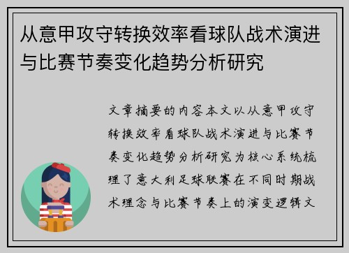 从意甲攻守转换效率看球队战术演进与比赛节奏变化趋势分析研究