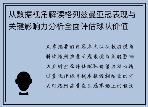从数据视角解读格列兹曼亚冠表现与关键影响力分析全面评估球队价值