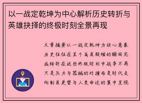以一战定乾坤为中心解析历史转折与英雄抉择的终极时刻全景再现
