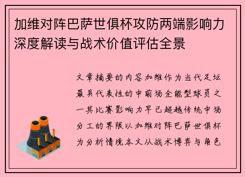 加维对阵巴萨世俱杯攻防两端影响力深度解读与战术价值评估全景