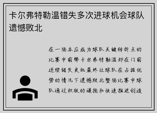 卡尔弗特勒温错失多次进球机会球队遗憾败北